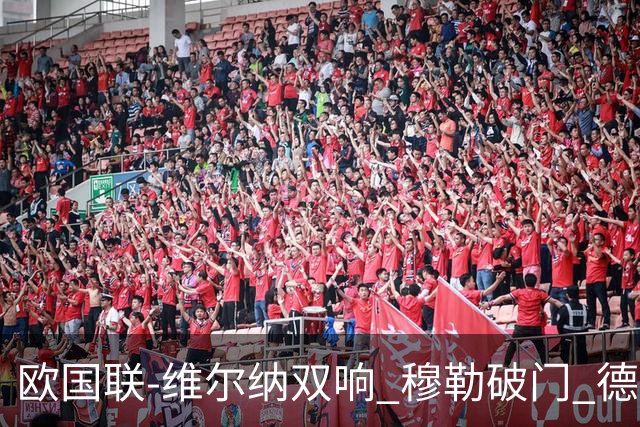 欧国联-维尔纳双响 穆勒破门 德国5-2大胜意大利