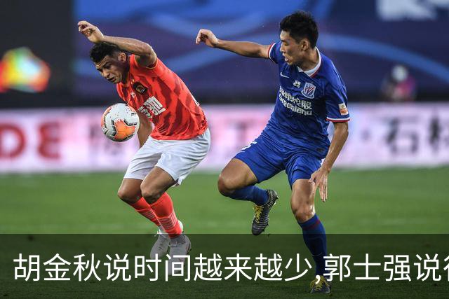 胡金秋说"时间越来越少",郭士强说"很努力":这句努力为什么惹众怒